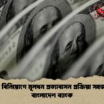 বিদেশি বিনিয়োগে মূলধন প্রত্যাবাসন প্রক্রিয়া সহজ করল বাংলাদেশ ব্যাংক বিদেশি বিনিয়োগে মূলধন প্রত্যাবাসন প্রক্রিয়া সহজ করল বাংলাদেশ ব্যাংক