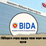 বিদেশি বিনিয়োগে শেয়ার হস্তান্তর সহজ করল বাংলাদেশ ব্যাংক বিদেশি বিনিয়োগে শেয়ার হস্তান্তর সহজ করল বাংলাদেশ ব্যাংক