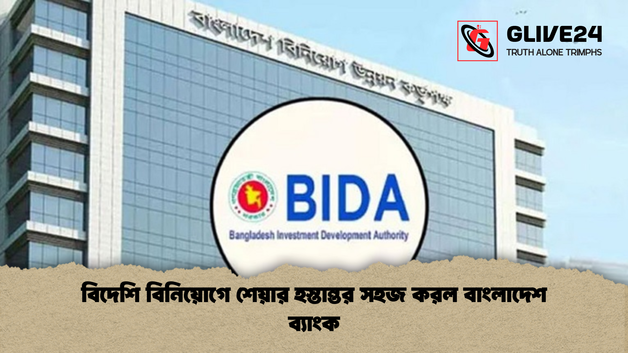 বিদেশি বিনিয়োগে শেয়ার হস্তান্তর সহজ করল বাংলাদেশ ব্যাংক বিদেশি বিনিয়োগে শেয়ার হস্তান্তর সহজ করল বাংলাদেশ ব্যাংক