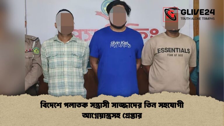 বিদেশে পলাতক সন্ত্রাসী সাজ্জাদের তিন সহযোগী আগ্নেয়াস্ত্রসহ গ্রেপ্তার বিদেশে পলাতক সন্ত্রাসী সাজ্জাদের তিন সহযোগী আগ্নেয়াস্ত্রসহ গ্রেপ্তার