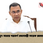 বিদ্যুৎ সাশ্রয়ে পরামর্শ প্রধানমন্ত্রী তারেক রহমানের বিদ্যুৎ সাশ্রয়ে পরামর্শ প্রধানমন্ত্রী তারেক রহমানের