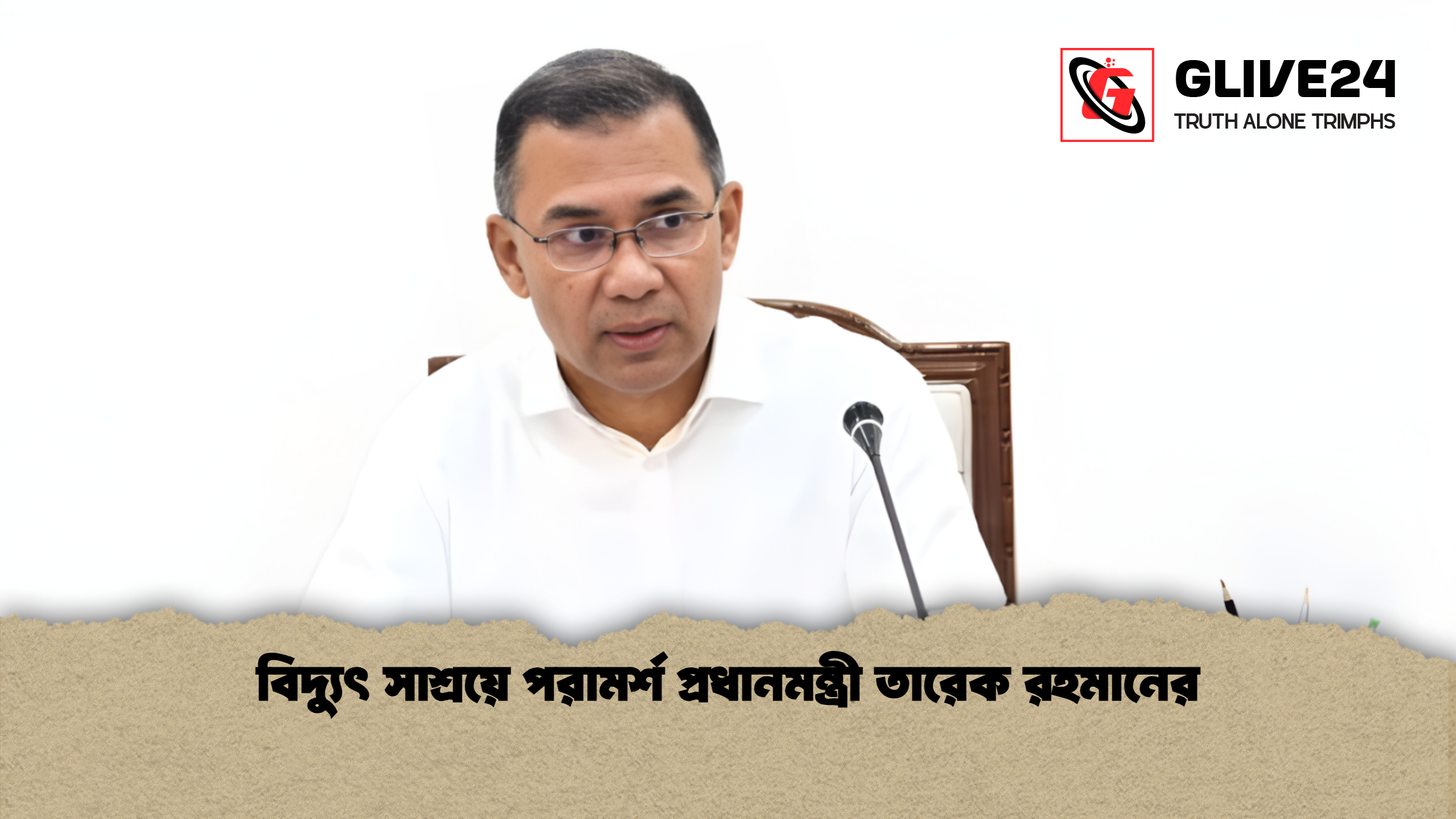 বিদ্যুৎ সাশ্রয়ে পরামর্শ প্রধানমন্ত্রী তারেক রহমানের বিদ্যুৎ সাশ্রয়ে পরামর্শ প্রধানমন্ত্রী তারেক রহমানের