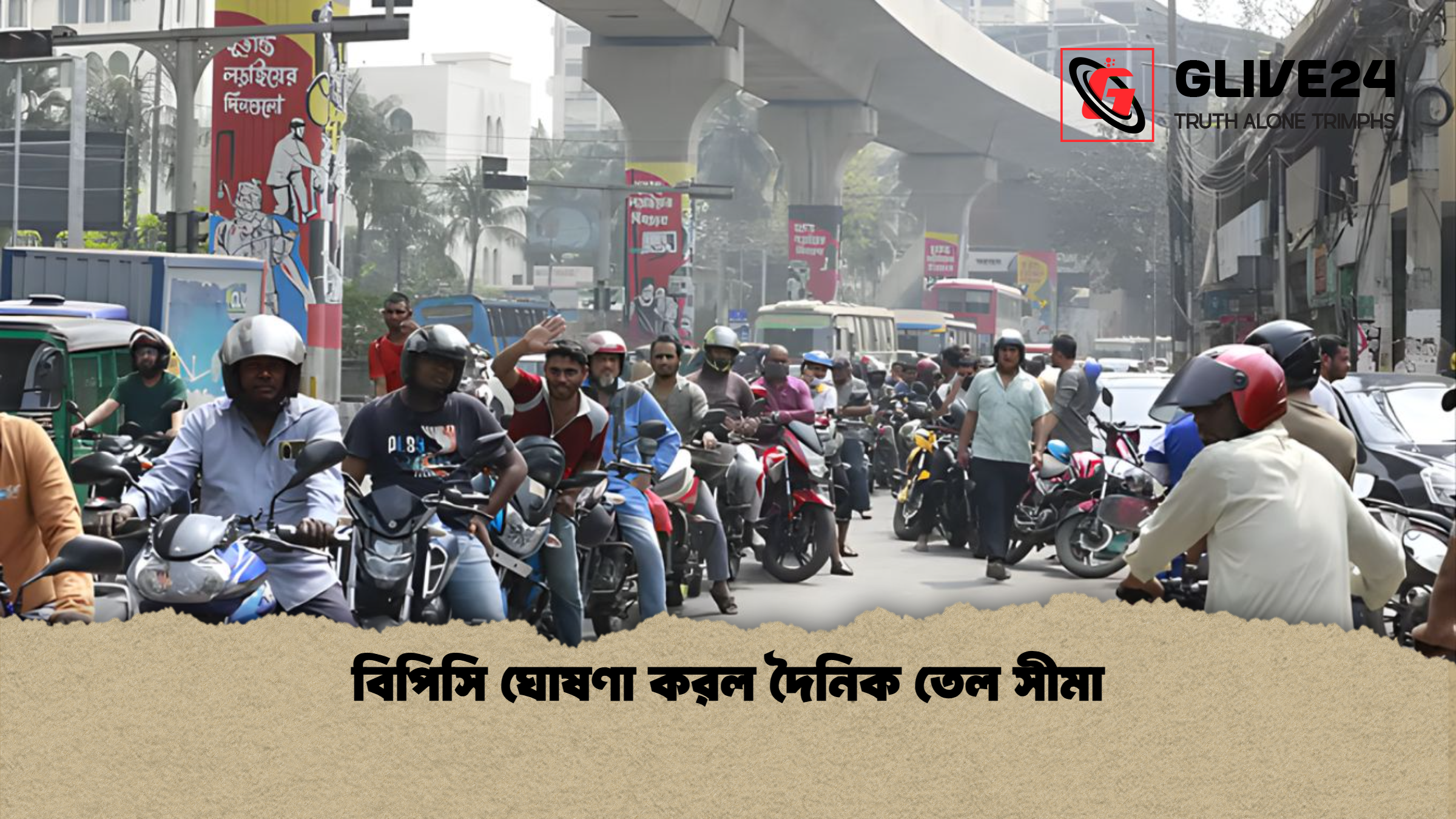 বিপিসি ঘোষণা করল দৈনিক তেল সীমা বিপিসি ঘোষণা করল দৈনিক তেল সীমা