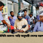 বিপিসি ঘোষণা গাড়ি অনুযায়ী তেলের বরাদ্দ বিপিসি ঘোষণা: গাড়ি অনুযায়ী তেলের বরাদ্দ