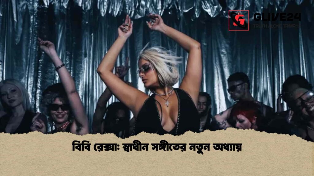 বিবি রেক্সা: স্বাধীন সঙ্গীতের নতুন অধ্যায় বিবি রেক্সা স্বাধীন সঙ্গীতের নতুন অধ্যায়