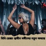 বিবি রেক্সা স্বাধীন সঙ্গীতের নতুন অধ্যায়