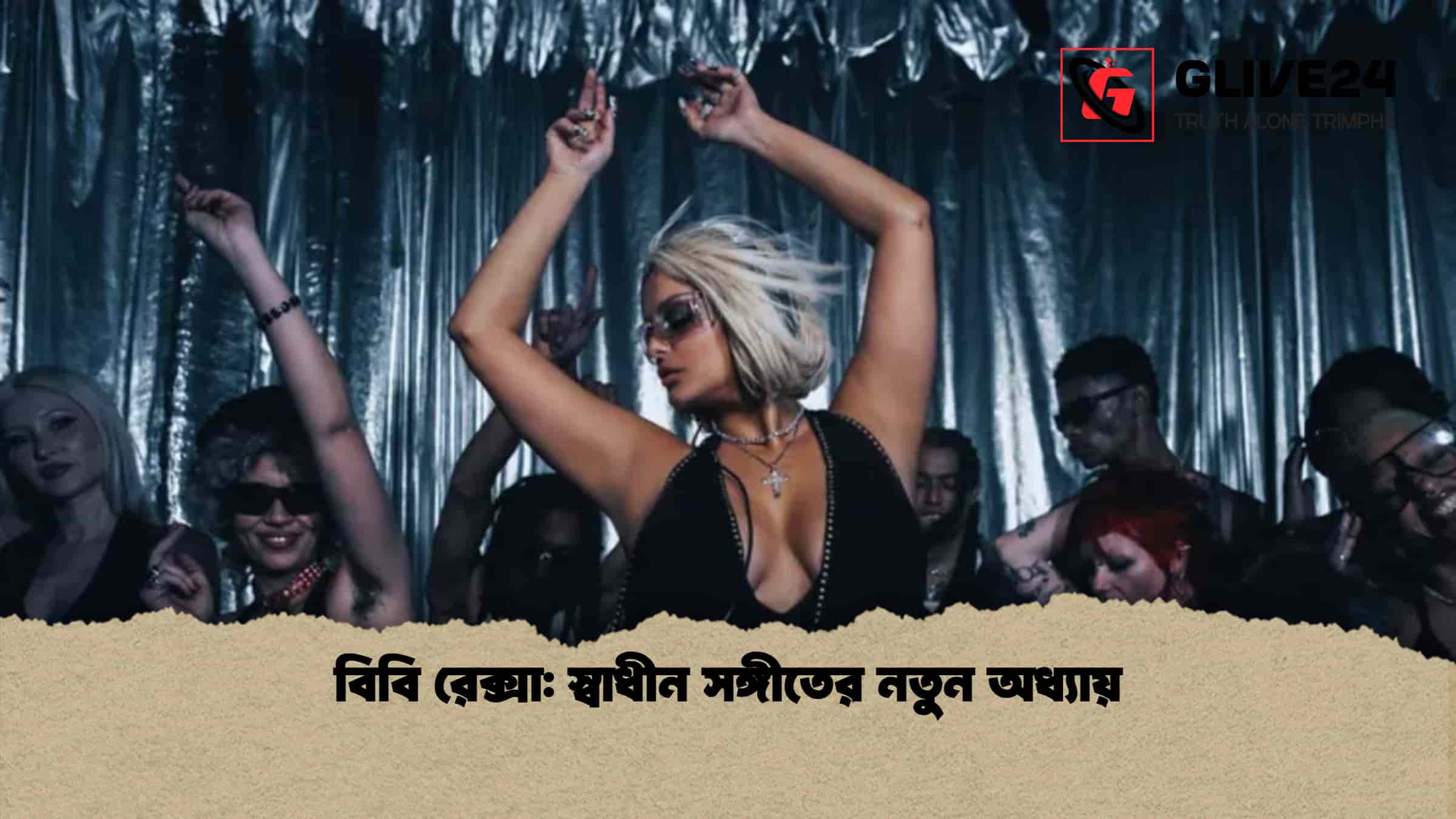 বিবি রেক্সা স্বাধীন সঙ্গীতের নতুন অধ্যায়
