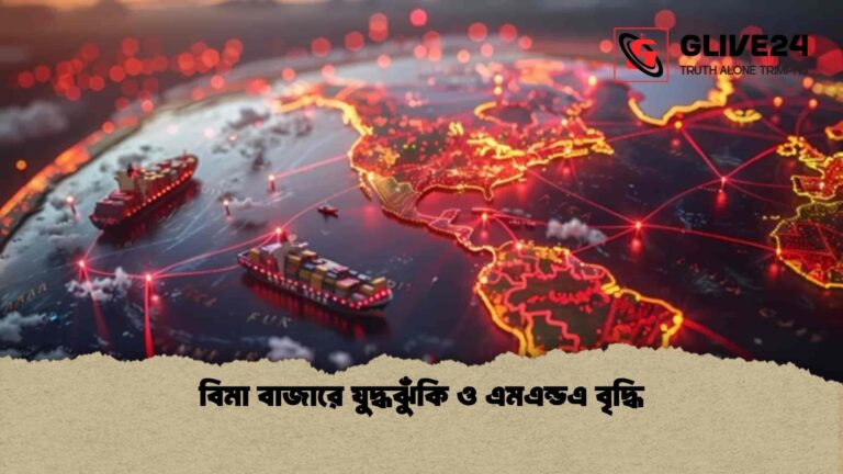 বিমা বাজারে যুদ্ধঝুঁকি ও এমএন্ডএ বৃদ্ধি