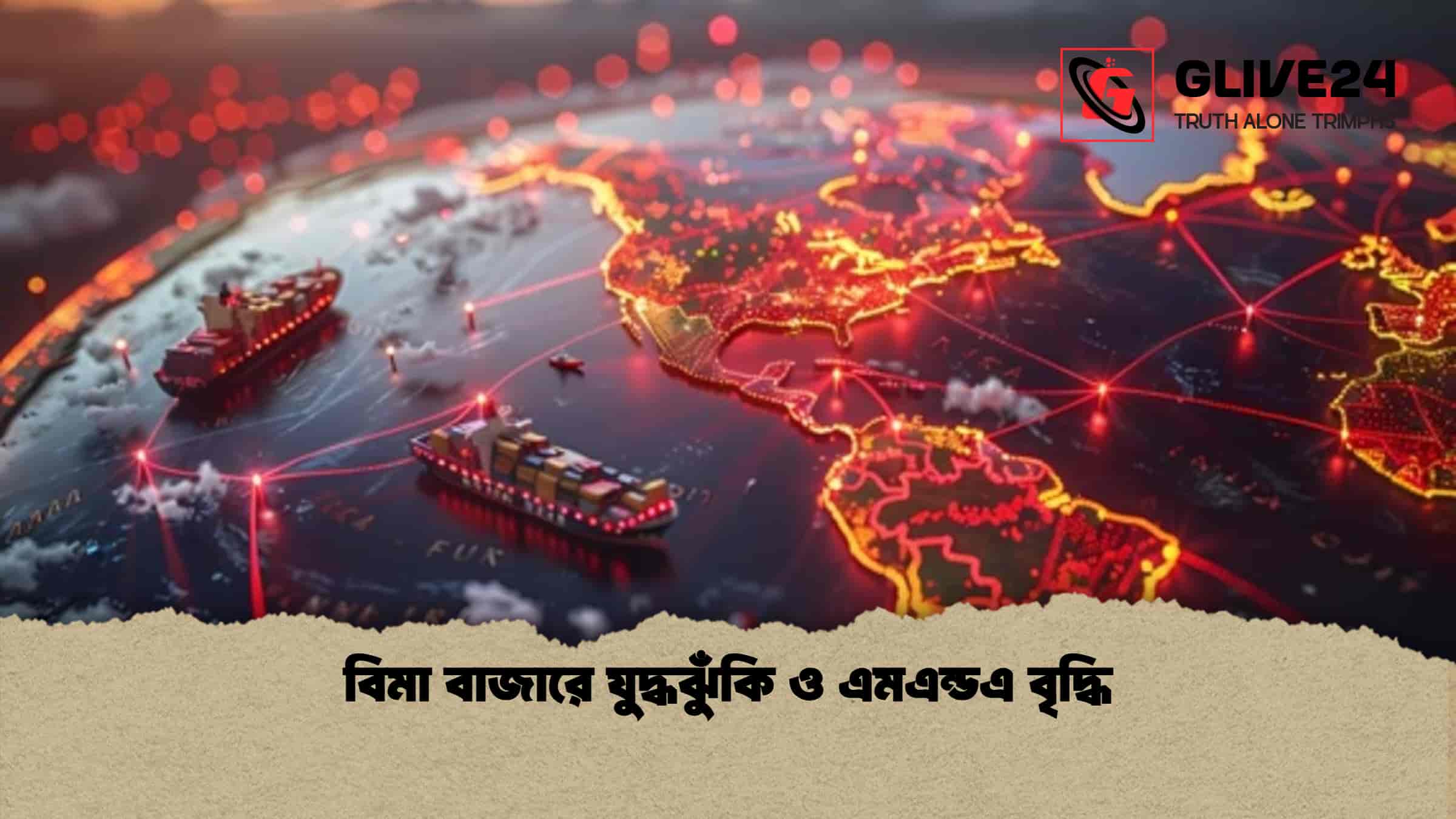 বিমা বাজারে যুদ্ধঝুঁকি ও এমএন্ডএ বৃদ্ধি