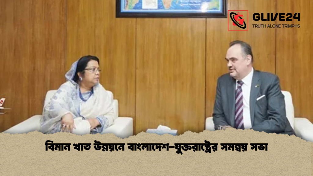 বিমান খাত উন্নয়নে বাংলাদেশ যুক্তরাষ্ট্রের সমন্বয় সভা বিমান খাত উন্নয়নে বাংলাদেশ-যুক্তরাষ্ট্রের সমন্বয় সভা