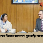 বিমান খাত উন্নয়নে বাংলাদেশ যুক্তরাষ্ট্রের সমন্বয় সভা বিমান খাত উন্নয়নে বাংলাদেশ-যুক্তরাষ্ট্রের সমন্বয় সভা