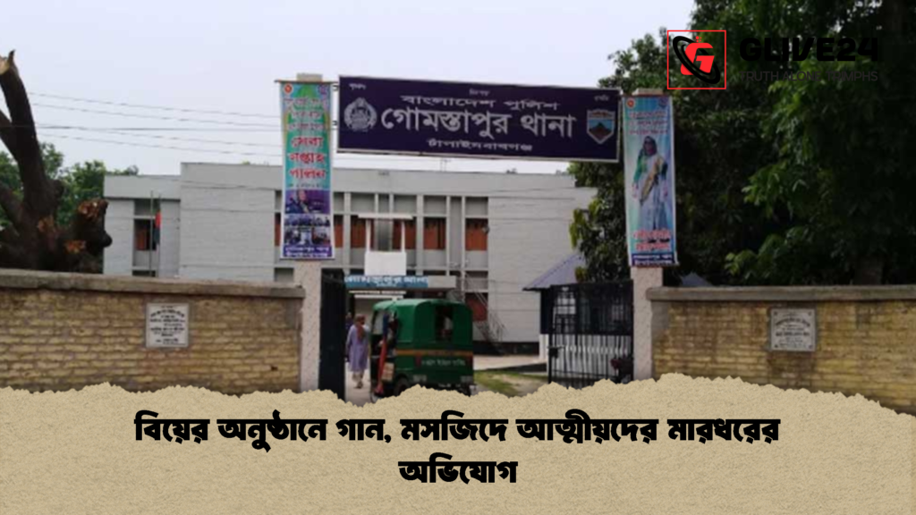 বিয়ের অনুষ্ঠানে গান মসজিদে আত্মীয়দের মারধরের অভিযোগ বিয়ের অনুষ্ঠানে গান, মসজিদে আত্মীয়দের মারধরের অভিযোগ