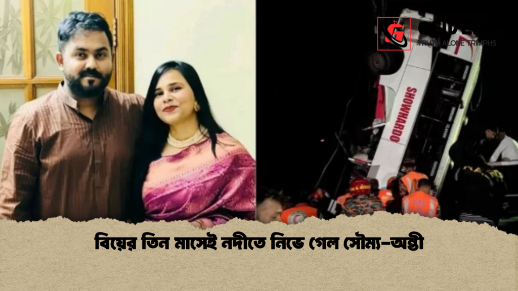 বিয়ের তিন মাসেই নদীতে নিভে গেল সৌম্য অন্তী বিয়ের তিন মাসেই নদীতে নিভে গেল সৌম্য-অন্তী