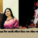 বিয়ের তিন মাসেই নদীতে নিভে গেল সৌম্য অন্তী বিয়ের তিন মাসেই নদীতে নিভে গেল সৌম্য-অন্তী