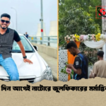 বিয়ের দিন আগেই নাটোরে জুলফিকারের মর্মান্তিক মৃত্যু বিয়ের দিন আগেই নাটোরে জুলফিকারের মর্মান্তিক মৃত্যু