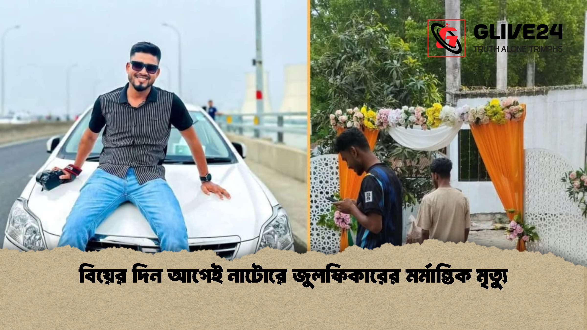 বিয়ের দিন আগেই নাটোরে জুলফিকারের মর্মান্তিক মৃত্যু বিয়ের দিন আগেই নাটোরে জুলফিকারের মর্মান্তিক মৃত্যু