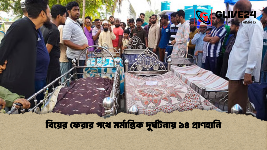 বিয়ের ফেরার পথে মর্মান্তিক দুর্ঘটনায় ১৪ প্রাণহানি বিয়ের ফেরার পথে মর্মান্তিক দুর্ঘটনায় ১৪ প্রাণহানি