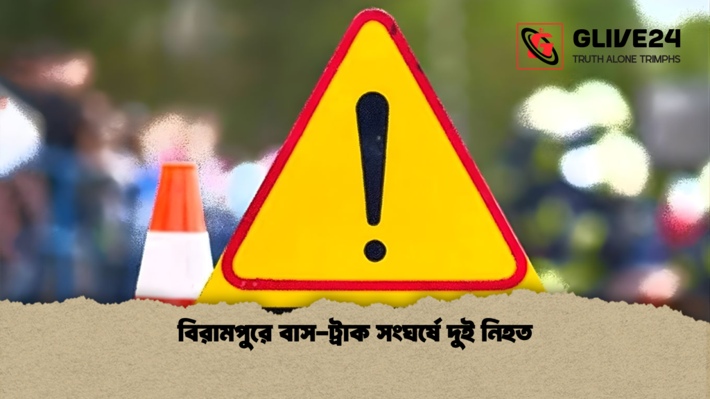 বিরামপুরে বাস ট্রাক সংঘর্ষে দুই নিহত বিরামপুরে বাস-ট্রাক সংঘর্ষে দুই নিহত