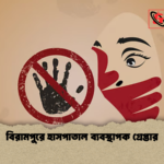 বিরামপুরে হাসপাতাল ব্যবস্থাপক গ্রেপ্তার বিরামপুরে হাসপাতাল ব্যবস্থাপক গ্রেপ্তার