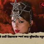 বিলবোর্ড চার্টে রিয়ানাকে স্পর্শ করে সুইফটের নতুন রেকর্ড বিলবোর্ড চার্টে রিয়ানাকে স্পর্শ করে সুইফটের নতুন রেকর্ড