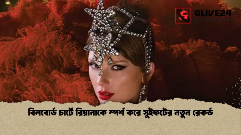 বিলবোর্ড চার্টে রিয়ানাকে স্পর্শ করে সুইফটের নতুন রেকর্ড বিলবোর্ড চার্টে রিয়ানাকে স্পর্শ করে সুইফটের নতুন রেকর্ড