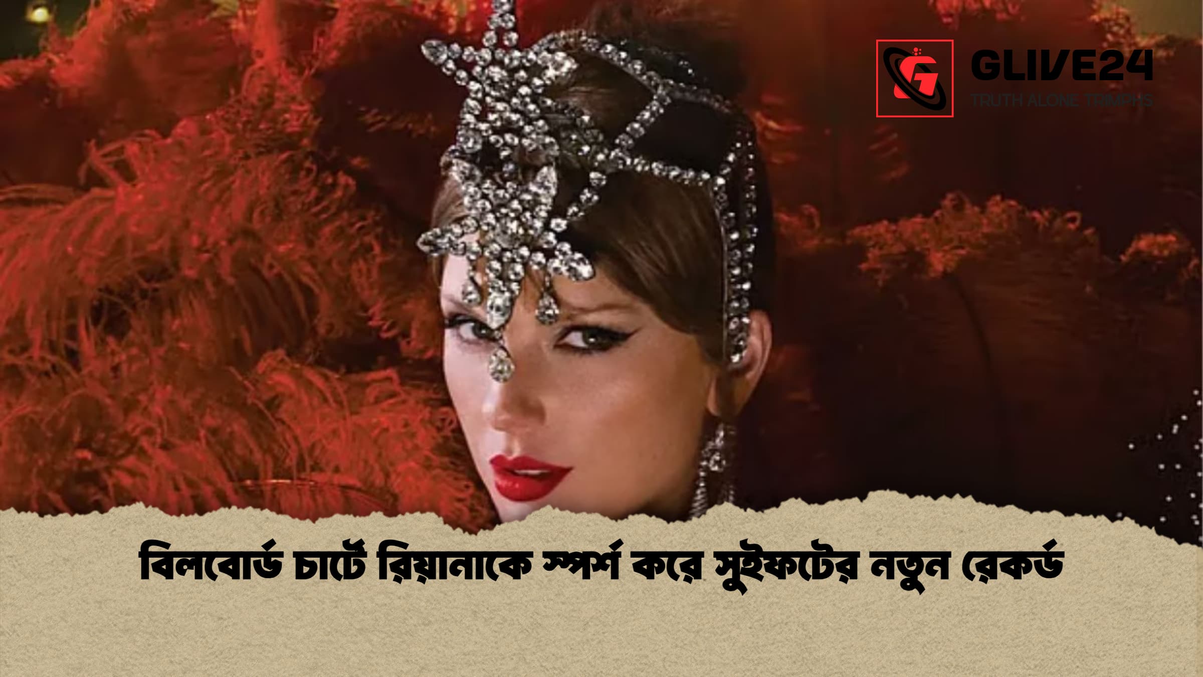 বিলবোর্ড চার্টে রিয়ানাকে স্পর্শ করে সুইফটের নতুন রেকর্ড বিলবোর্ড চার্টে রিয়ানাকে স্পর্শ করে সুইফটের নতুন রেকর্ড