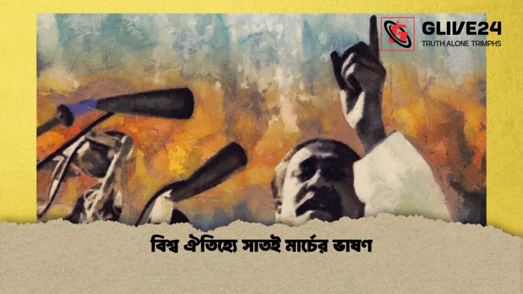 বিশ্ব ঐতিহ্যে সাতই মার্চের ভাষণ
