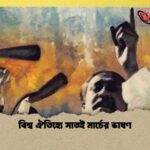 বিশ্ব ঐতিহ্যে সাতই মার্চের ভাষণ