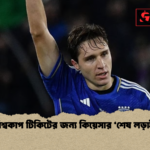 বিশ্বকাপ টিকিটের জন্য কিয়েসার ‘শেষ লড়াই বিশ্বকাপ টিকিটের জন্য কিয়েসার ‘শেষ লড়াই’