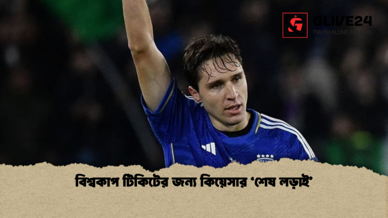 বিশ্বকাপ টিকিটের জন্য কিয়েসার ‘শেষ লড়াই বিশ্বকাপ টিকিটের জন্য কিয়েসার ‘শেষ লড়াই’