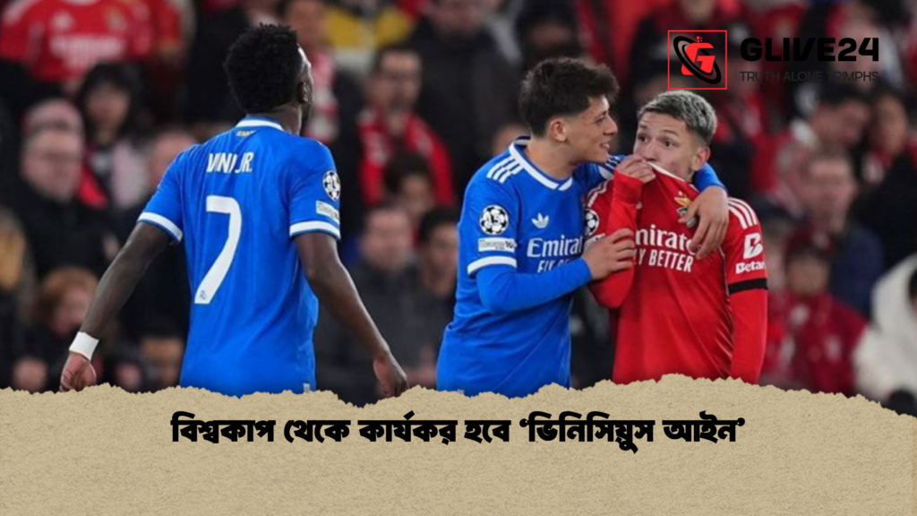 বিশ্বকাপ থেকে কার্যকর হবে ‘ভিনিসিয়ুস আইন’ বিশ্বকাপ থেকে কার্যকর হবে ‘ভিনিসিয়ুস আইন বিশ্বকাপ থেকে কার্যকর হবে ‘ভিনিসিয়ুস আইন’