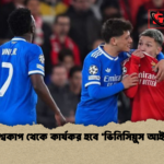 বিশ্বকাপ থেকে কার্যকর হবে ‘ভিনিসিয়ুস আইন বিশ্বকাপ থেকে কার্যকর হবে ‘ভিনিসিয়ুস আইন’