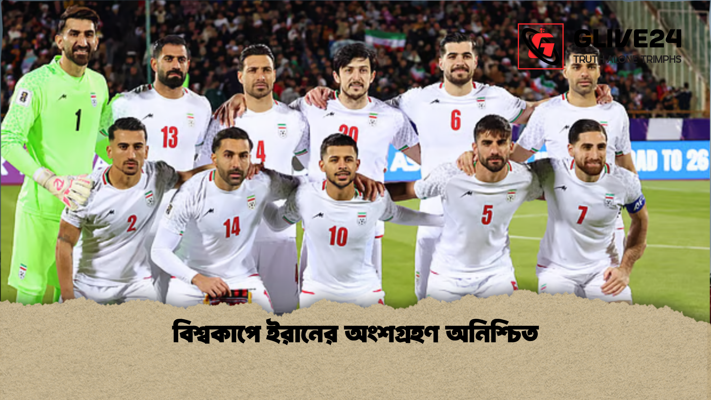 বিশ্বকাপে ইরানের অংশগ্রহণ অনিশ্চিত 1 বিশ্বকাপে ইরানের অংশগ্রহণ অনিশ্চিত বিশ্বকাপে ইরানের অংশগ্রহণ অনিশ্চিত