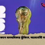 বিশ্বকাপে মানবাধিকার ঝুঁকিতে অ্যামনেস্টি সতর্ক বিশ্বকাপে মানবাধিকার ঝুঁকিতে, অ্যামনেস্টি সতর্ক