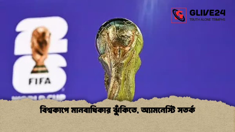 বিশ্বকাপে মানবাধিকার ঝুঁকিতে অ্যামনেস্টি সতর্ক বিশ্বকাপে মানবাধিকার ঝুঁকিতে, অ্যামনেস্টি সতর্ক