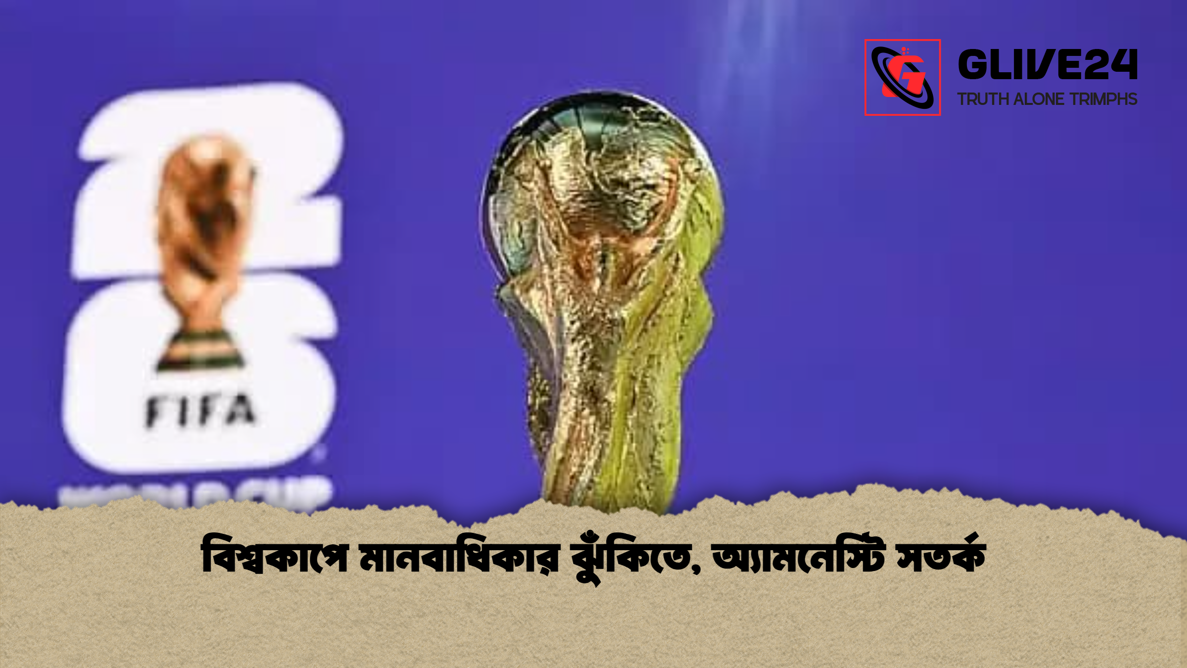 বিশ্বকাপে মানবাধিকার ঝুঁকিতে, অ্যামনেস্টি সতর্ক 1 বিশ্বকাপে মানবাধিকার ঝুঁকিতে অ্যামনেস্টি সতর্ক বিশ্বকাপে মানবাধিকার ঝুঁকিতে, অ্যামনেস্টি সতর্ক