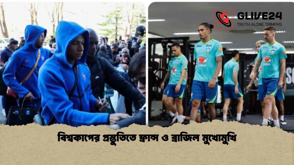 বিশ্বকাপের প্রস্তুতিতে ফ্রান্স ও ব্রাজিল মুখোমুখি বিশ্বকাপের প্রস্তুতিতে ফ্রান্স ও ব্রাজিল মুখোমুখি