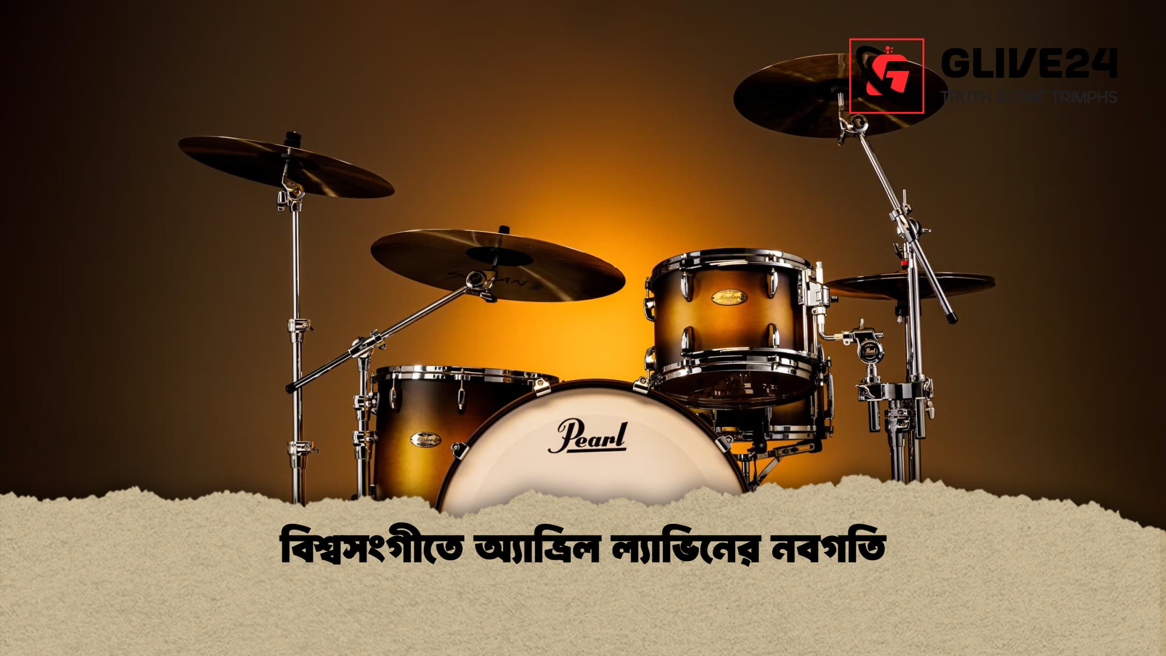 বিশ্বসংগীতে অ্যাভ্রিল ল্যাভিনের নবগতি 1 বিশ্বসংগীতে অ্যাভ্রিল ল্যাভিনের নবগতি