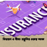 বিশ্বায়ন ও বীমা প্রস্তুতির গুরুত্ব আজ বিশ্বায়ন ও বীমা: প্রস্তুতির গুরুত্ব আজ