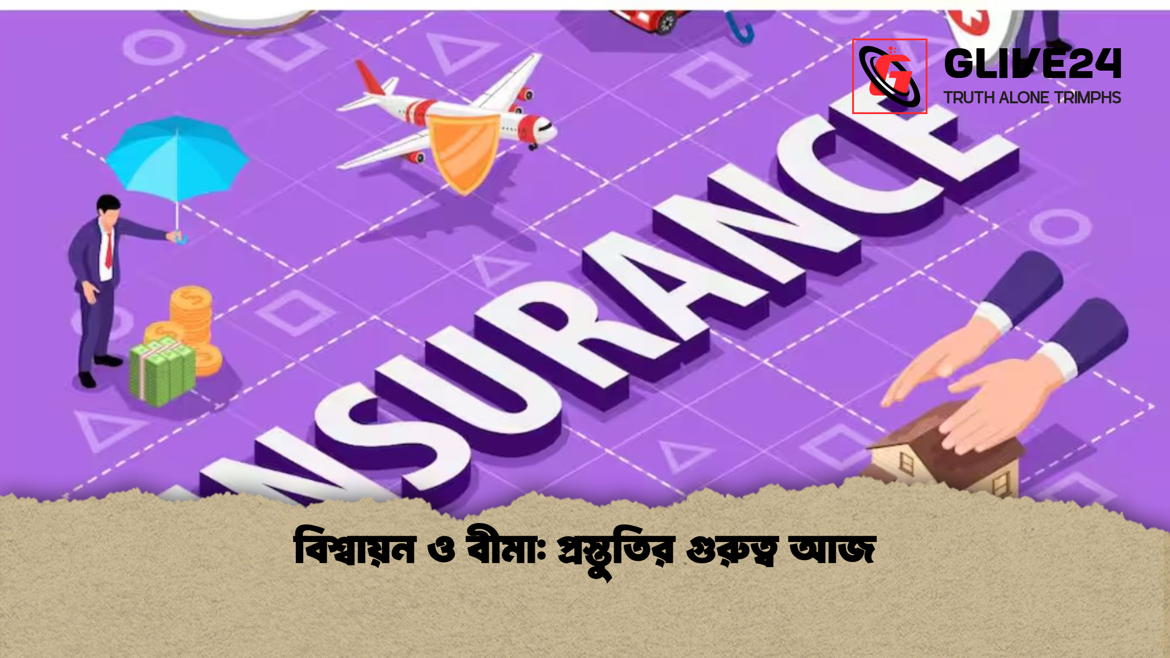 বিশ্বায়ন ও বীমা প্রস্তুতির গুরুত্ব আজ বিশ্বায়ন ও বীমা: প্রস্তুতির গুরুত্ব আজ