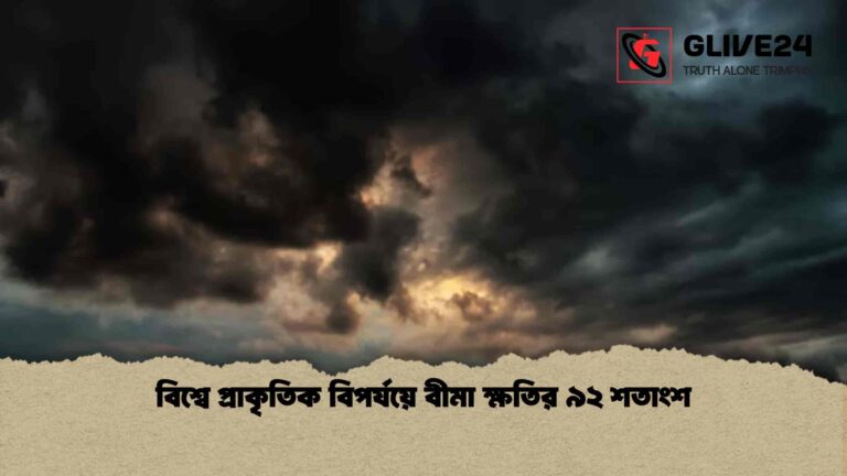 বিশ্বে প্রাকৃতিক বিপর্যয়ে বীমা ক্ষতির ৯২ শতাংশ