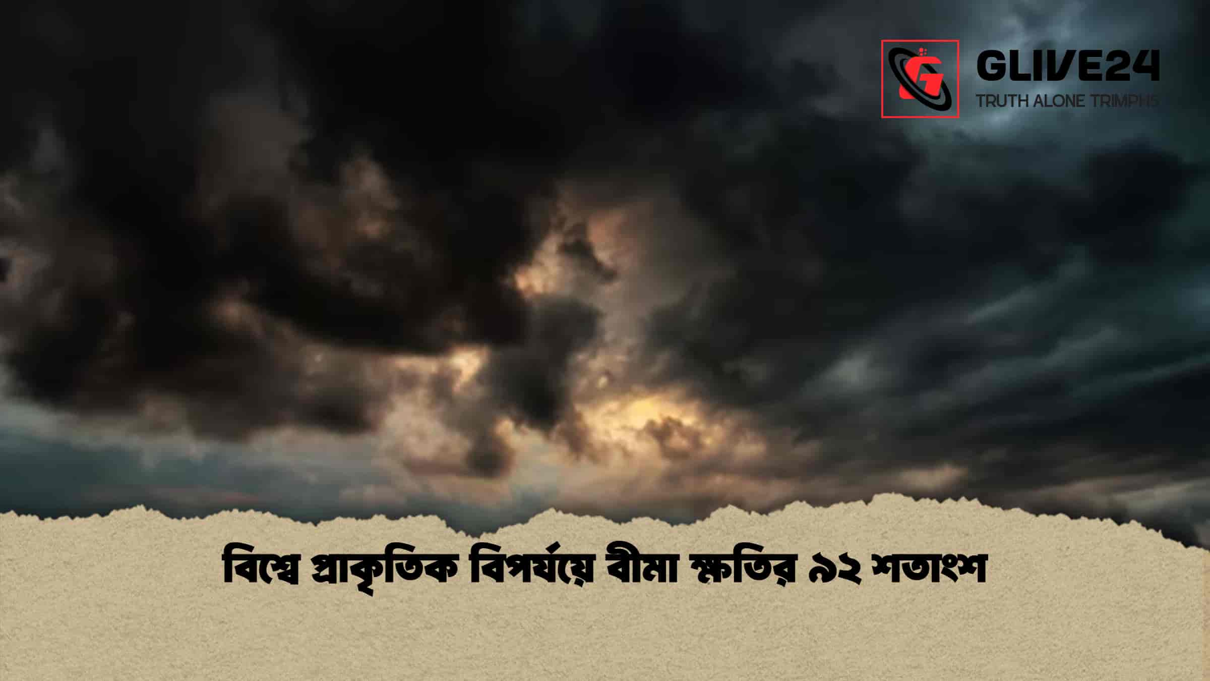 বিশ্বে প্রাকৃতিক বিপর্যয়ে বীমা ক্ষতির ৯২ শতাংশ