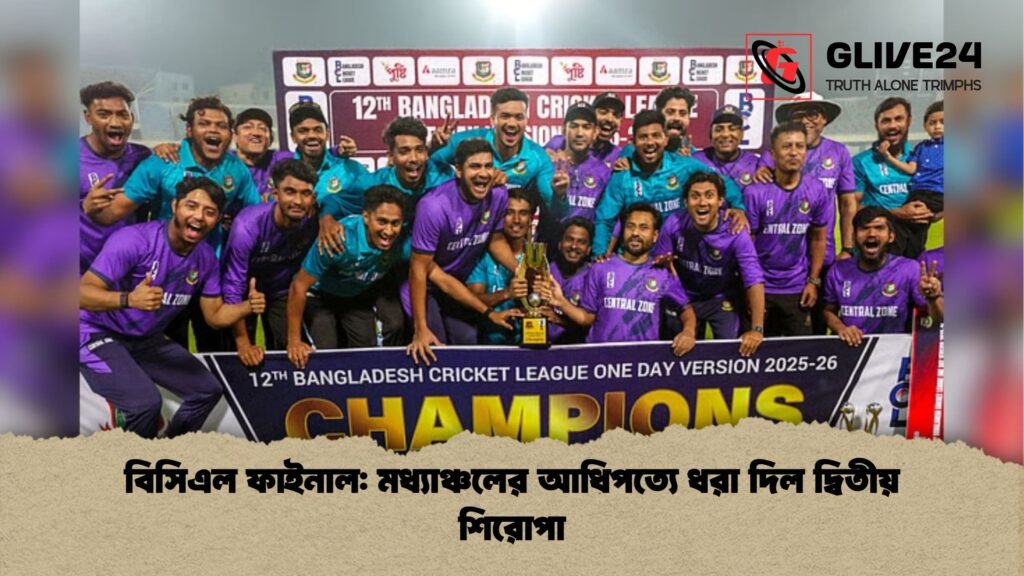 বিসিএল ফাইনাল: মধ্যাঞ্চলের আধিপত্যে ধরা দিল দ্বিতীয় শিরোপা বিসিএল ফাইনাল মধ্যাঞ্চলের আধিপত্যে ধরা দিল দ্বিতীয় শিরোপা বিসিএল ফাইনাল: মধ্যাঞ্চলের আধিপত্যে ধরা দিল দ্বিতীয় শিরোপা