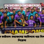 বিসিএল ফাইনাল মধ্যাঞ্চলের আধিপত্যে ধরা দিল দ্বিতীয় শিরোপা বিসিএল ফাইনাল: মধ্যাঞ্চলের আধিপত্যে ধরা দিল দ্বিতীয় শিরোপা