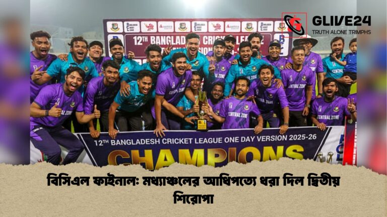 বিসিএল ফাইনাল মধ্যাঞ্চলের আধিপত্যে ধরা দিল দ্বিতীয় শিরোপা বিসিএল ফাইনাল: মধ্যাঞ্চলের আধিপত্যে ধরা দিল দ্বিতীয় শিরোপা