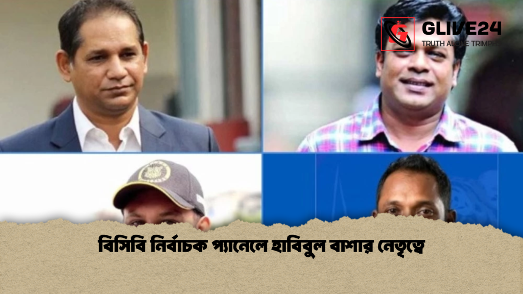 বিসিবি নির্বাচক প্যানেলে হাবিবুল বাশার নেতৃত্বে বিসিবি নির্বাচক প্যানেলে হাবিবুল বাশার নেতৃত্বে