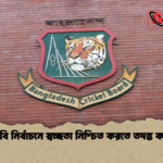 বিসিবি নির্বাচনে স্বচ্ছতা নিশ্চিত করতে তদন্ত কমিটি বিসিবি নির্বাচনে স্বচ্ছতা নিশ্চিত করতে তদন্ত কমিটি