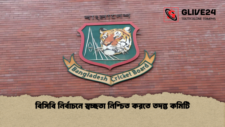 বিসিবি নির্বাচনে স্বচ্ছতা নিশ্চিত করতে তদন্ত কমিটি বিসিবি নির্বাচনে স্বচ্ছতা নিশ্চিত করতে তদন্ত কমিটি