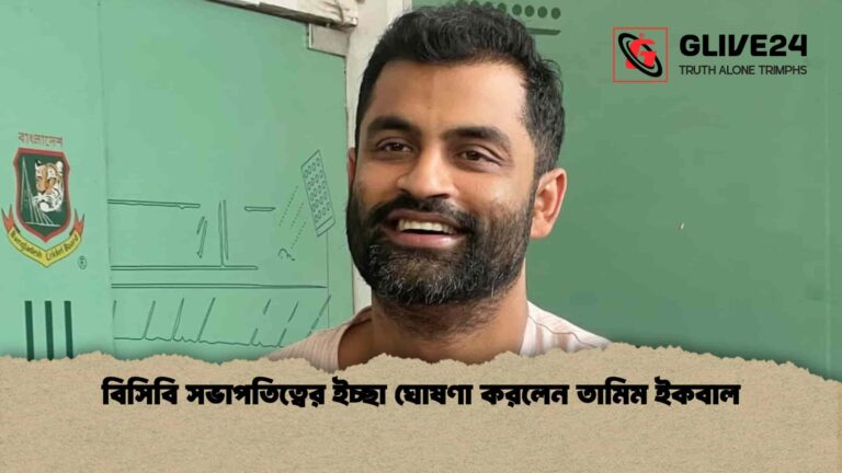 বিসিবি সভাপতিত্বের ইচ্ছা ঘোষণা করলেন তামিম ইকবাল