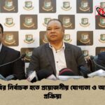 বিসিবির নির্বাচক হতে প্রয়োজনীয় যোগ্যতা ও আবেদন প্রক্রিয়া বিসিবির নির্বাচক হতে প্রয়োজনীয় যোগ্যতা ও আবেদন প্রক্রিয়া